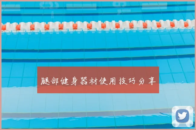 腿部健身器材使用技巧分享