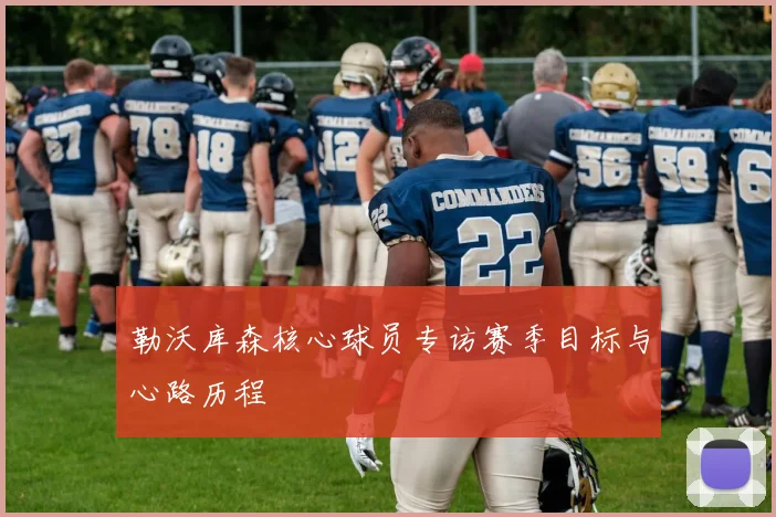 勒沃库森核心球员专访赛季目标与心路历程