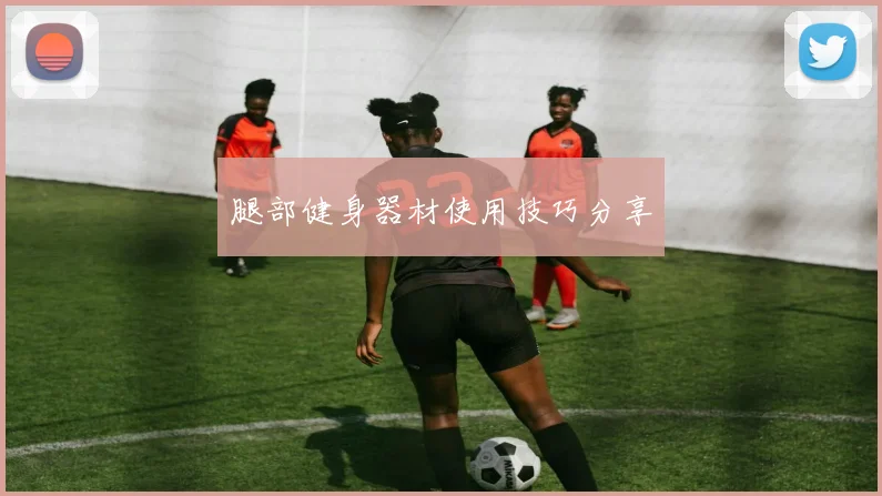 腿部健身器材使用技巧分享