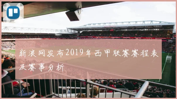 新浪网发布2019年西甲联赛赛程表及赛事分析