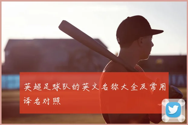 英超足球队的英文名称大全及常用译名对照