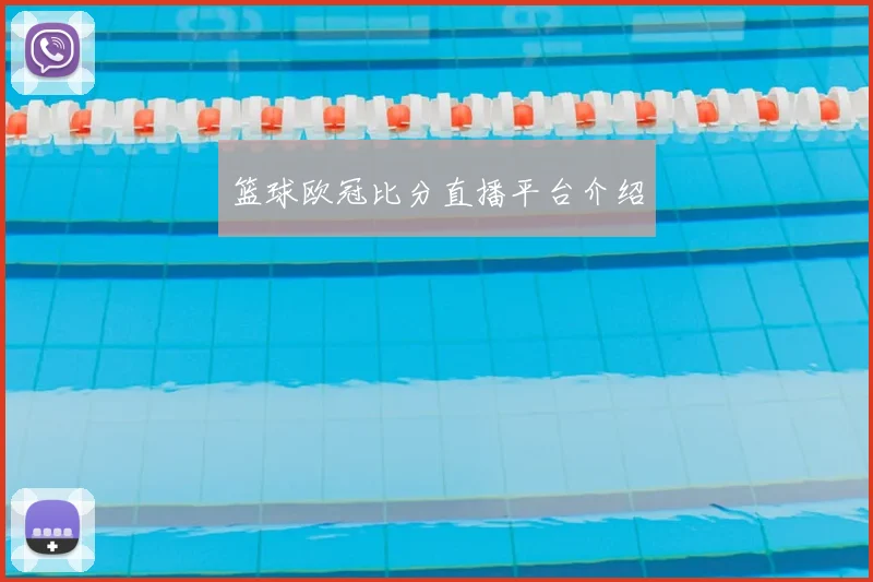 篮球欧冠比分直播平台介绍