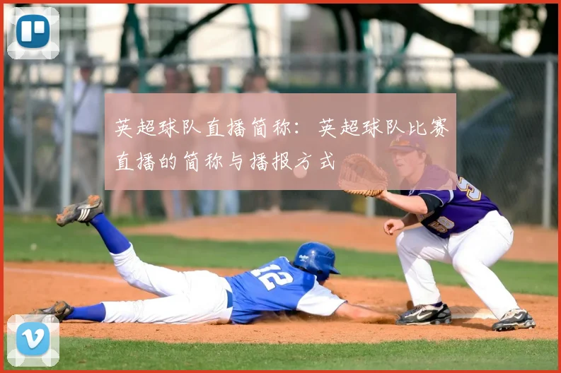 英超球队直播简称:英超球队比赛直播的简称与播报方式