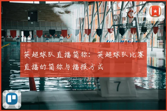 英超球队直播简称:英超球队比赛直播的简称与播报方式