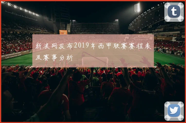 新浪网发布2019年西甲联赛赛程表及赛事分析