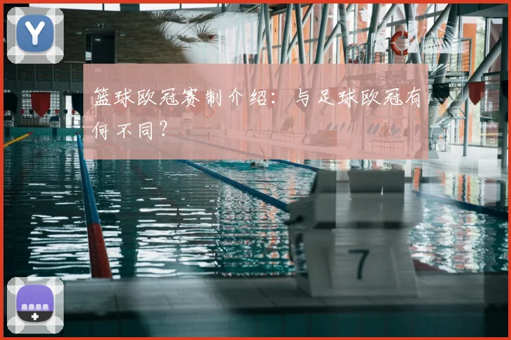 篮球欧冠赛制介绍：与足球欧冠有何不同？